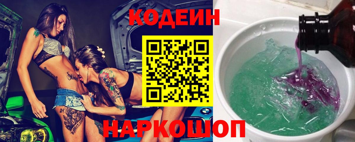 Златоуст  Codein напиток Lean (лин)  Вход с VPN 
